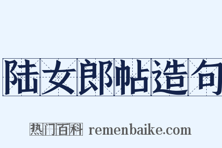陆女郎帖造句是什么意思的图片
